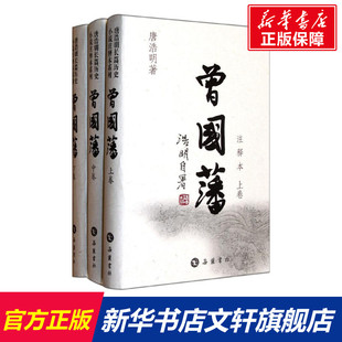 新华书店 中国近代史古代史 注释本上中下 新华书店官网正版 精 历史书籍 唐浩明 中国通史历史类书读本 畅销书 曾国藩