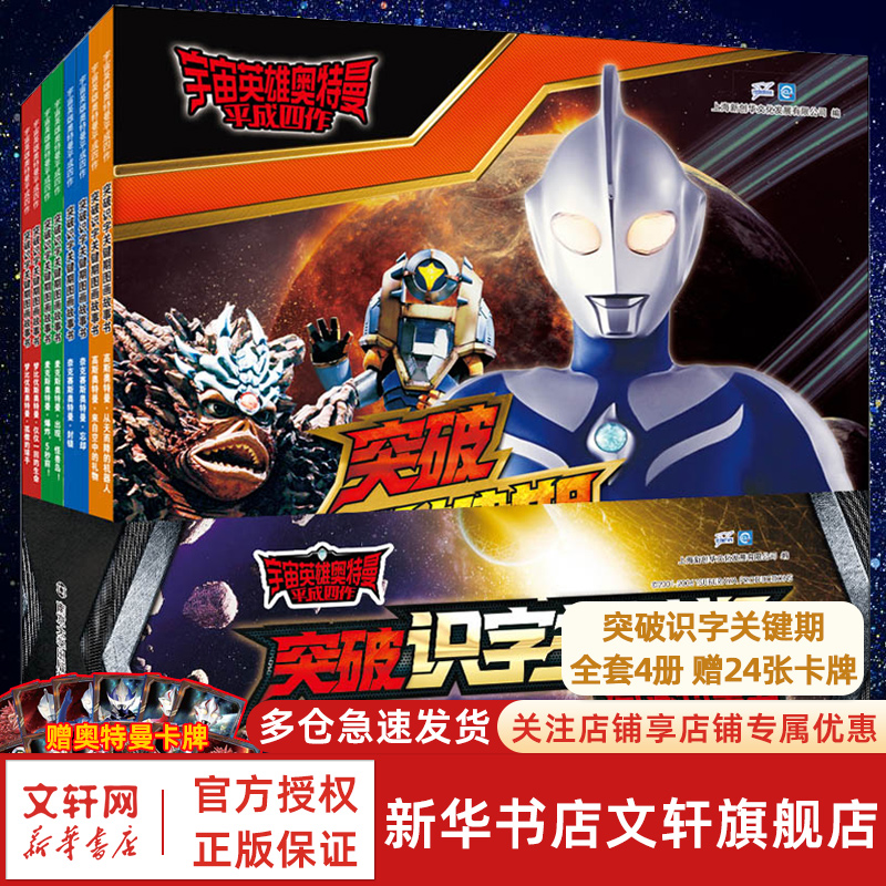 宇宙英雄奥特曼平成四作奈克赛斯梦比优斯麦克斯高斯奥特曼 突破识字关键期图画故事书彩图注音版3-6岁儿童南京大学出版社