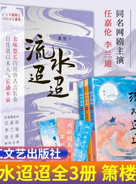 【新华文轩】流水迢迢(全3册) 箫楼 任嘉伦李兰迪徐正溪主演同名电视剧原著实体小说 新增番外 古言浙江文艺出版社