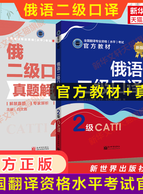正版【官方全套】catti俄语口译二级教材+真题解析练习 俄罗斯语全国翻译资格考试二口历年真题新世界出版社新华书店 搭词汇单词书
