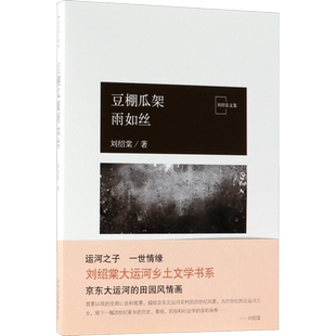 【新华文轩】豆棚瓜架雨如丝 刘绍棠 著 正版书籍小说畅销书 新华书店旗舰店文轩官网 北京十月文艺出版社