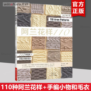 阿兰花样110 阿兰毛衣织毛衣编织教程基础学棒针编织教程书籍花样大全书初学者手工毛线钩针编织书钩针编织新手入门针织毛衣图书