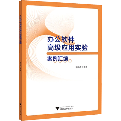 【新华文轩】办公软件高级应用实验案例汇编 正版书籍 新华书店旗舰店文轩官网 浙江大学出版社