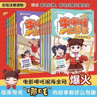 李哪吒上学记第二辑新书2神神气气篇全套10册彩图注音漫画书正版喜马拉雅小学生一二三年级课外阅读书籍儿童读物爆笑校园成长读物