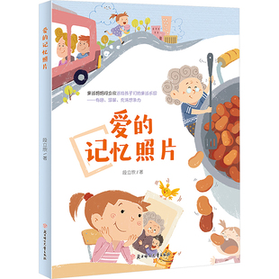 正版 北方婦女兒童出版 社 段立欣 新華書店旗艦店文軒官網(wǎng) 記憶照片 愛 新華文軒 書籍
