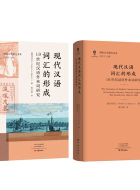 【新华文轩】现代汉语词汇的形成：19世纪汉语外来词研究 (意)马西尼(Federico Masini) 著 正版书籍 新华书店旗舰店文轩官网