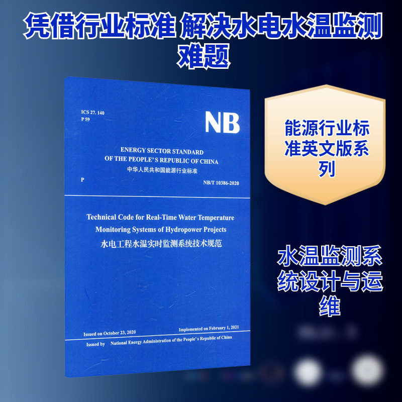 水电工程水温实时监测系统技术规范 正版书籍 新华书店旗舰店文轩官网 中国水利水电出版社