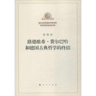 新华文轩 路德维希·费尔巴哈和德国古典哲学的终结 纪念马克思诞辰200周年马克思恩格斯著作特辑 人民出版社