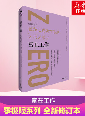 富在工作 全新修订本 《零极限》作者修蓝博士新作 行动派创始人琦琦 心理咨询师吴依娜倾情推荐书籍 荷欧波诺波诺事业篇解惑篇