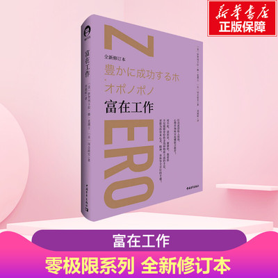 富在工作 全新修订本 《零极限》作者修蓝博士新作 行动派创始人琦琦 心理咨询师吴依娜倾情推荐书籍 荷欧波诺波诺事业篇解惑篇