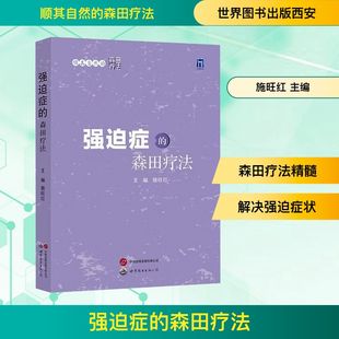 森田疗法 世界图书出版 正版 新华书店旗舰店文轩官网 西安有限公司 书籍 强迫症