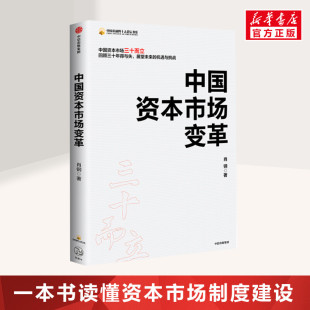 得与失 中信出版 肖钢著中国金融四十人论坛资深研究员中国证监会原主席肖钢回顾中国资本市场三十年改革与发展 中国资本市场变革