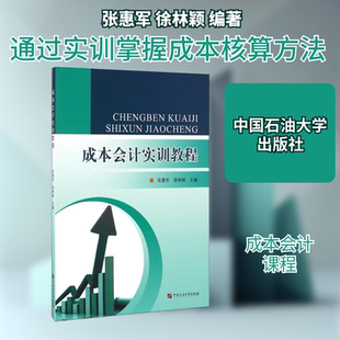 【新华文轩】成本会计实训教程 张惠军,徐林颖 正版书籍 新华书店旗舰店文轩官网 中国石油大学出版社