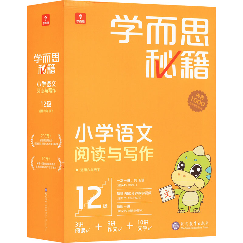 【新华文轩】学而思秘籍小学语文阅读与写作 12级(1-16) 正版书籍 新华书店旗舰店文轩官网 现代教育出版社