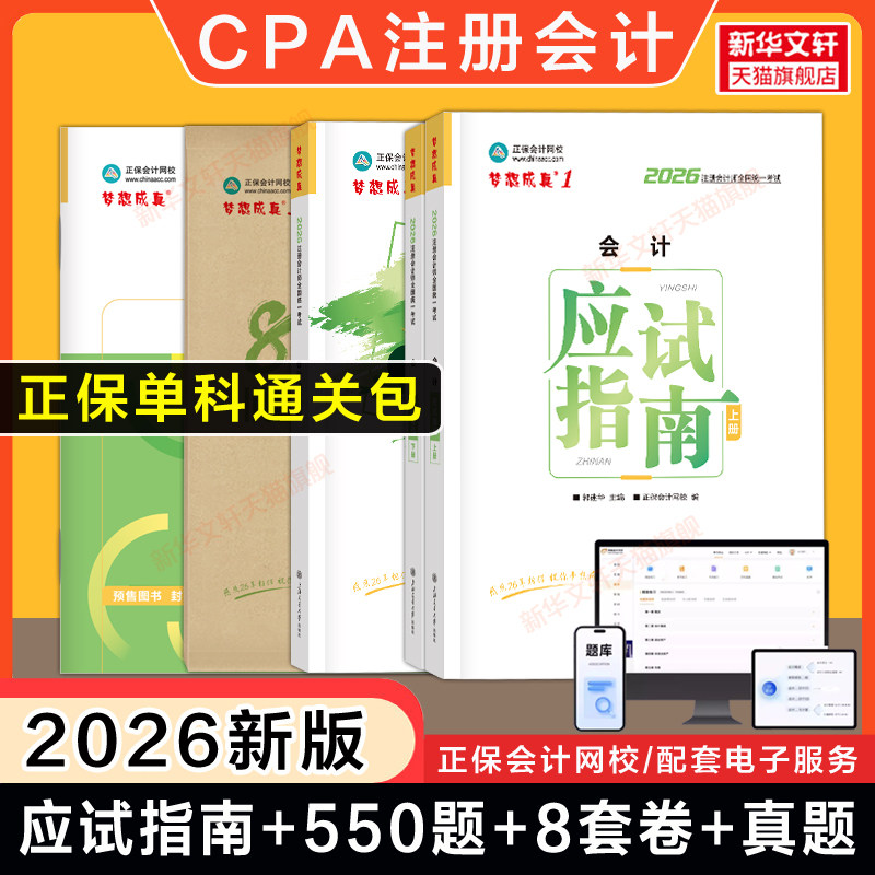 【正保单科通关包】2026年CPA会计应试指南必刷550题历年真题最后冲刺8套模拟试卷 注册会计师押题练习题库 可搭官方教材
