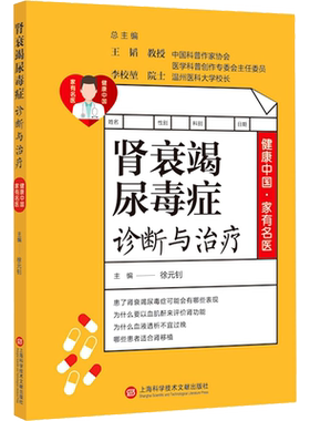 肾衰竭尿毒症诊断与治疗 正版书籍 新华书店旗舰店文轩官网 上海科学技术文献出版社