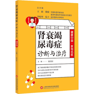 肾衰竭尿毒症诊断与治疗 正版书籍 新华书店旗舰店文轩官网 上海科学技术文献出版社