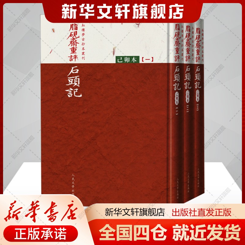 脂砚斋重评石头记 己卯本(1-3)[清]曹雪芹著文学古典文学理论人民文学出版社新华文轩旗舰店正版书籍