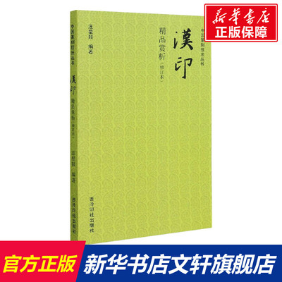 【新华文轩】汉印精品赏析(修订本) 正版书籍 新华书店旗舰店文轩官网 西泠印社出版社