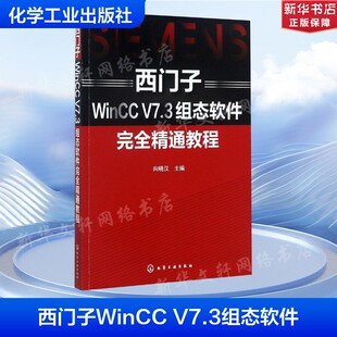 西门子WinCC V7.3组态软件完全精通教程 向晓汉 主编 正版书籍 新华书店旗舰店文轩官网 化学工业出版社