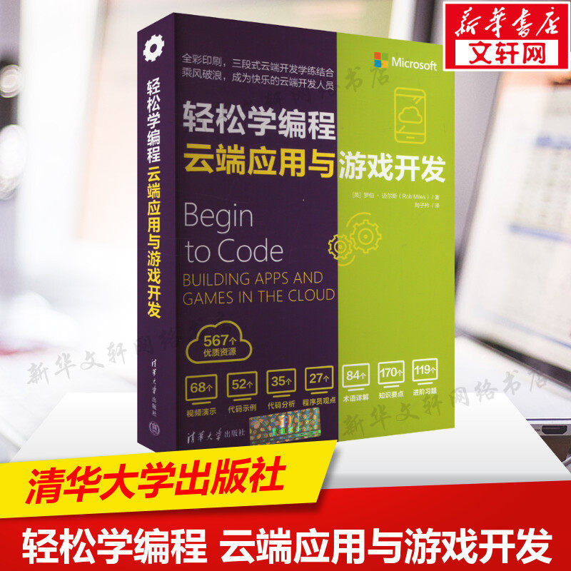 轻松学编程 云端应用与游戏开发 (英)罗伯&middot;迈尔斯 正版书籍 新华书店旗舰店文轩官网 清华大学出版社