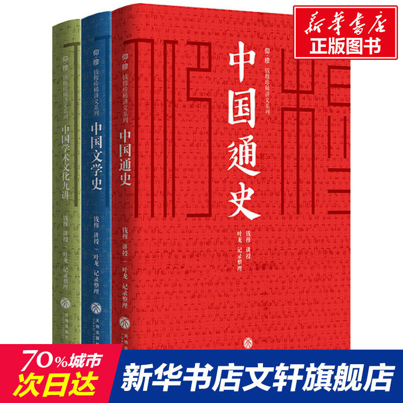 【新华文轩】仰&middot;穆:钱穆珍稀讲义系列(京东版)(3册) 正版书籍小说畅销书 新华书店旗舰店文轩官网 天地出版社