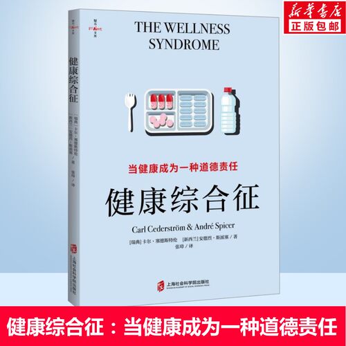 健康综合征 当健康成为一种道德责任 卡尔·赛德斯特伦 健康道德化对我们产生的种种不利影响 健康焦虑 心理学书籍 正版书籍
