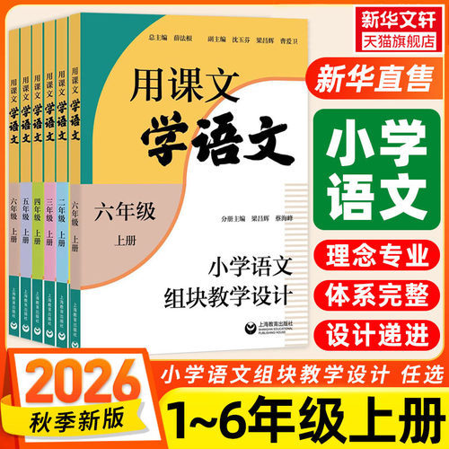 【新华正版】用课文学语文小学语文组块教学设计一二三四五六上册教材同步教案薛法根学习任务群课例设计师资培训教师用书上海教育