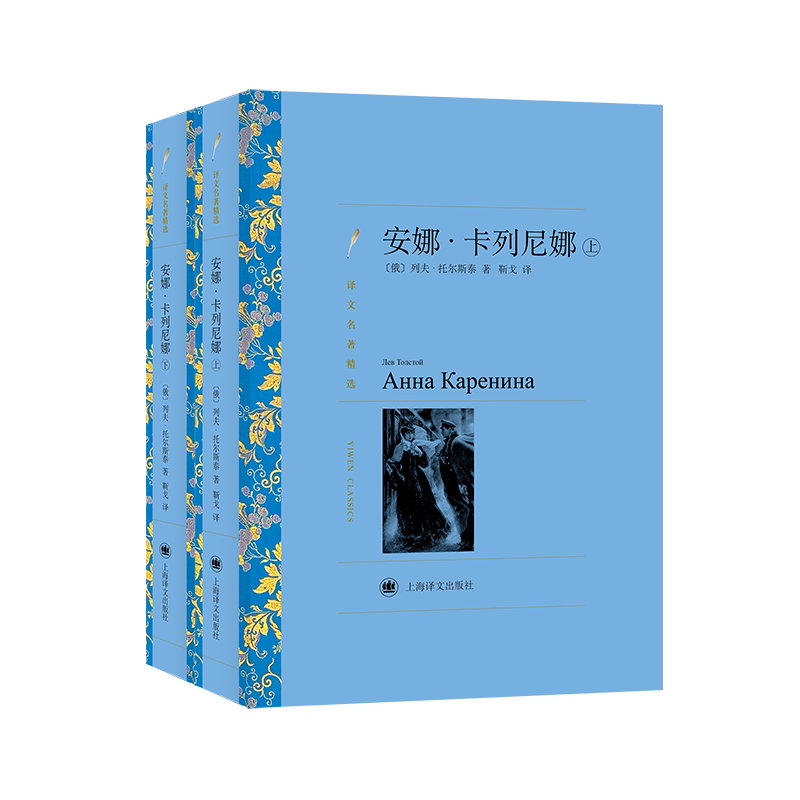 【新华文轩】安娜.卡列尼娜(译文名著精选)全2册 (俄)列夫·托尔斯泰(Лев Толстой)著