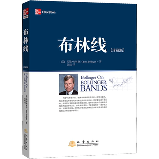 布林线(珍藏版) (美)约翰·布林格 地震出版社 正版书籍 新华书店旗舰店文轩官网