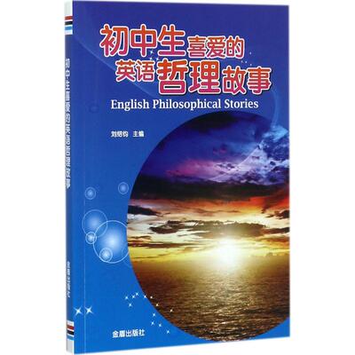 初中生喜爱的英语哲理故事 刘绍钧著 初中高中必刷题 搭配学霸笔记教材帮五年中考三年模拟一本涂书衡水中学状元笔记中考满分作文