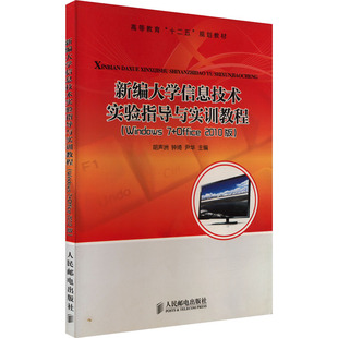 【新华文轩】新编大学信息技术实验指导与实训教程(Windows 7+Office 2010版) 正版书籍 新华书店旗舰店文轩官网 人民邮电出版社