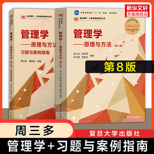 【官方正版】周三多管理学原理与方法第八版习题与案例指南圣才课后笔记陈传明9787309170177专升本考研基础教材用书 七版升级