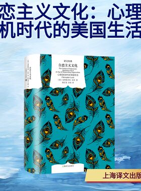 自恋主义文化：心理危机时代的美国生活 (美)克里斯多弗·拉什(Christopher Lasch) 著 上海译文出版社