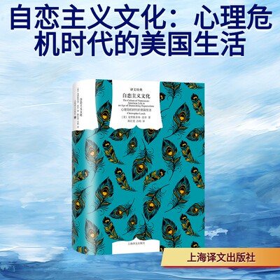 自恋主义文化：心理危机时代的美国生活 (美)克里斯多弗·拉什(Christopher Lasch) 著 上海译文出版社