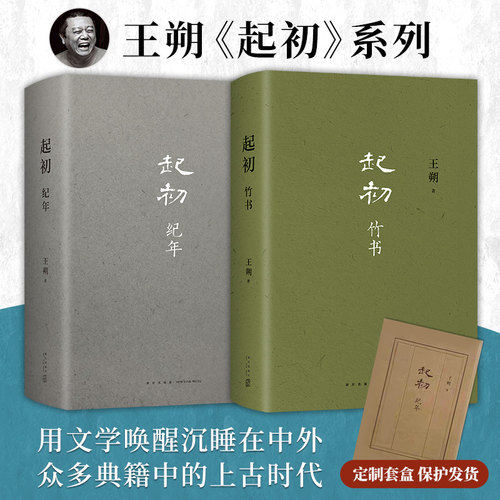 起初·纪年+起初·竹书王朔新书