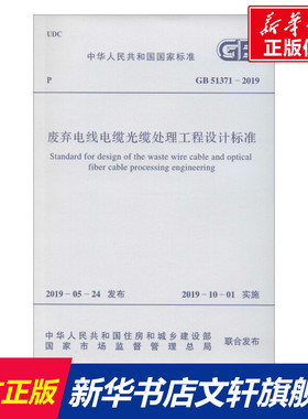 废弃电线电缆光缆处理工程设计标准 GB 51371-2019 正版书籍 新华书店旗舰店文轩官网 中国计划出版社