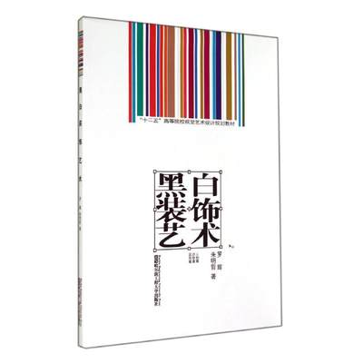 【新华文轩】黑白装饰艺术 罗辉//朱明哲 著作 正版书籍 新华书店旗舰店文轩官网 哈尔滨工程大学出版社