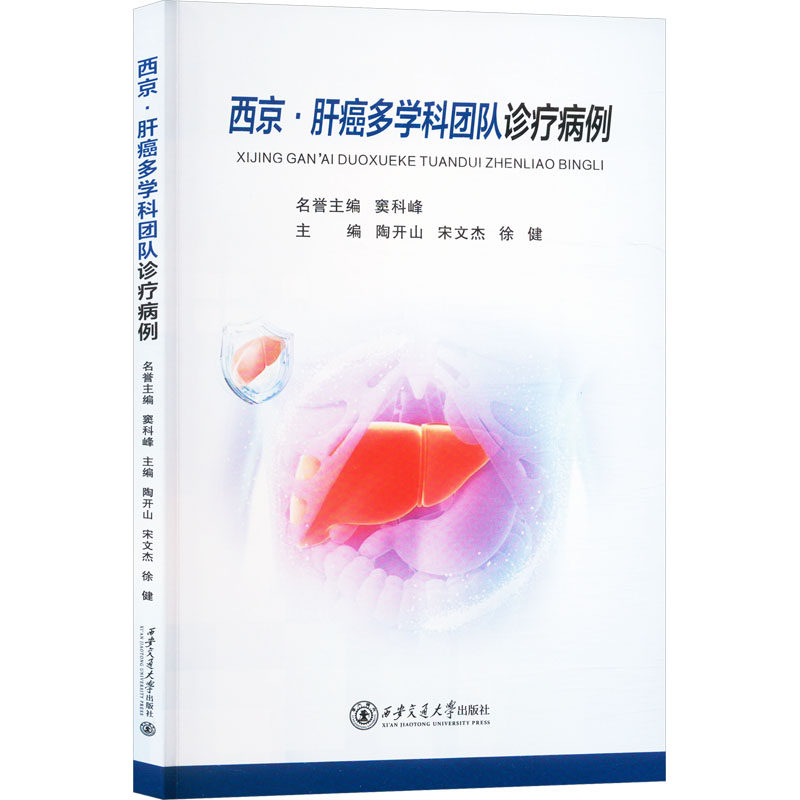 西京·肝癌多学科团队诊疗病例 正版书籍 新华书店旗舰店文轩官网 西安交通大学出版社
