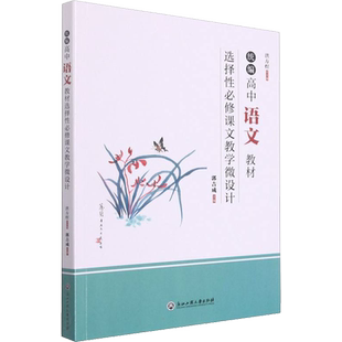 统编高中语文教材选择性必修课文教学微设计 洪方煜,郭吉成 编 文教 教参教案 浙江工商大学出版社 新华书店旗舰店文轩官网