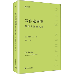 【新华文轩】写作这回事 创作生涯回忆录 (美)斯蒂芬·金 正版书籍小说畅销书 新华书店旗舰店文轩官网 人民文学出版社