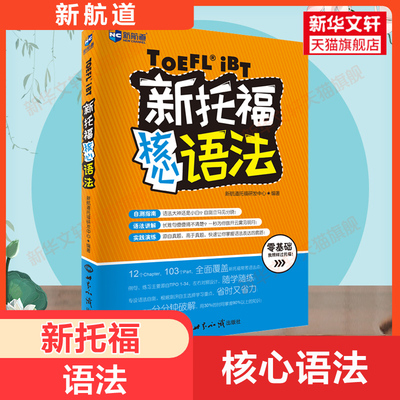 新航道 新托福核心语法 托福培训语法教材toefl考试专项备考资料 可搭配tofel托福真题ets指南TPO真题集模考题库词汇单词书