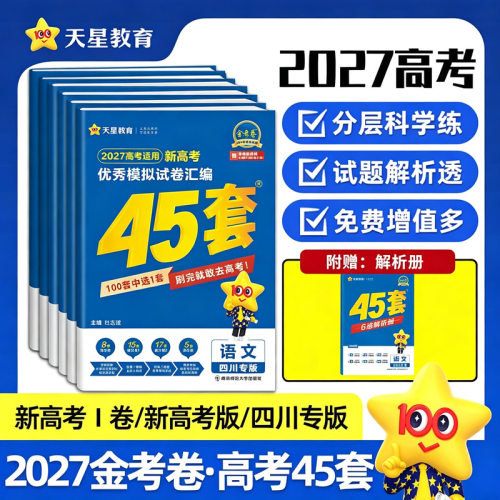 45套金考卷天星教育旗舰店