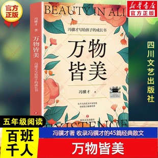 万物皆美 散文儿童文学阅读物四川文艺出版 冯骥才写给孩子 45篇经典 社 成长书百班千人五年级必读课外书目收录冯骥才 新华文轩