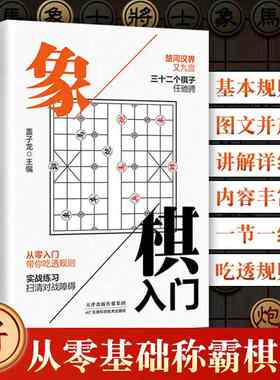 【新华文轩】正版中国象棋棋书象棋入门棋谱书籍初学者零基础儿童小学生入门与提高基本知识基础走法基本杀法残局生死棋布局常识