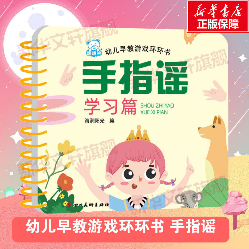 幼儿早教游戏环环书手指谣学习篇宝宝书本早教卡撕不烂婴儿0到3岁看图识字识物卡幼儿睡前故事书宝宝儿童绘本益智早教启蒙翻翻书籍