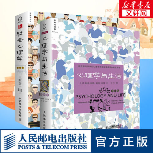 心理学与生活 第19版+社会心理学 第11版  套装2册戴维·迈尔斯著 大学经典心理学教材 畅销书排行榜 人民邮电出版社 新华正版书籍