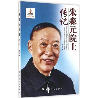 【新华文轩】朱森元院士传记 寇克让 著;《中国航天院士传记丛书》总编委会 组织编写 正版书籍 新华书店旗舰店文轩官网