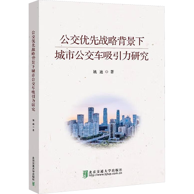 【新华文轩】公交优先战略背景下城市公交车吸引力研究 姚迪 正版书籍 新华书店旗舰店文轩官网 北京交通大学出版社