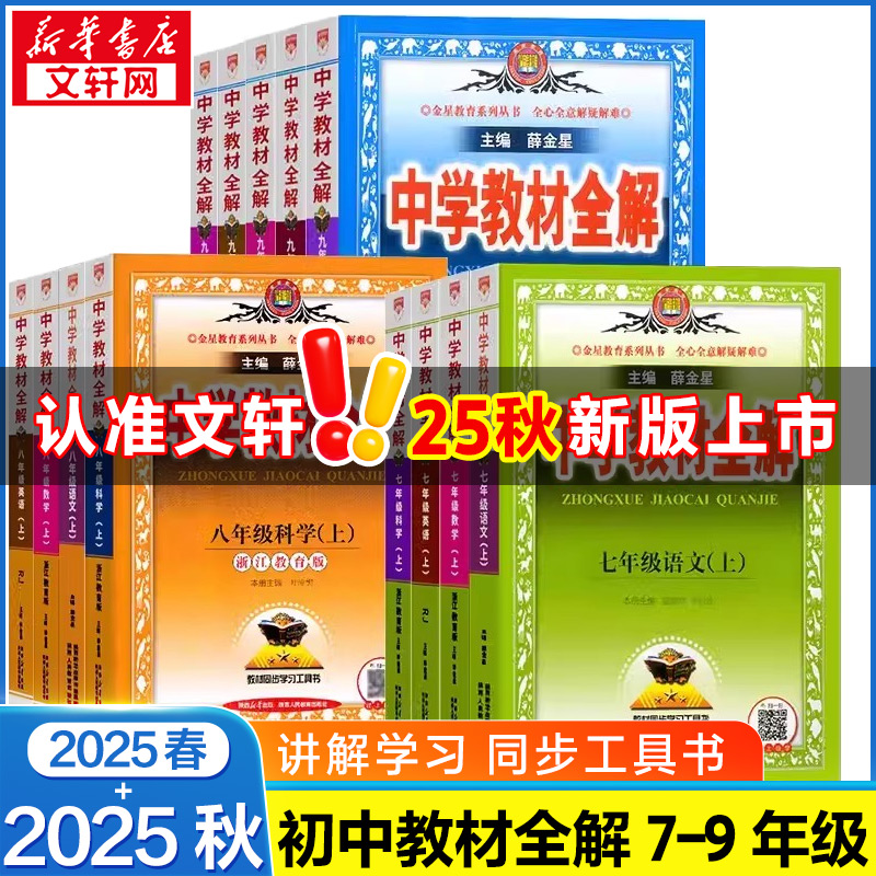 2025秋中学教材全解七上八上九上语文英语初中七八九年级数学历史地理生物学物理化学道德与法治同步讲解人教版北师版外研版薛金星